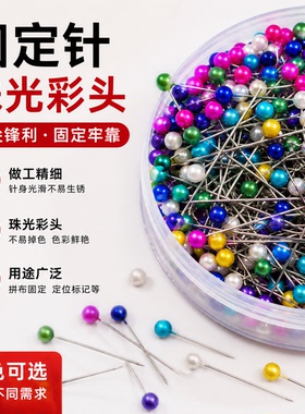 品质珠针定位针珠光针白色珠针大头针大号彩色珠针固定针镀镍