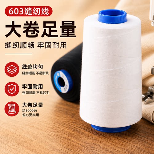 柳青603缝纫线缝衣线缝衣服