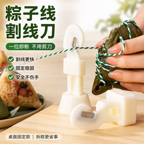 包粽子线切绳工具嘉兴包粽子割线刀可更换刀片粽线穿线穿粽子线 - 封面