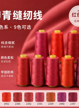 红色系402柳青牌线高速涤纶制衣刺绣花绗缝拷边家用手缝线宝塔线