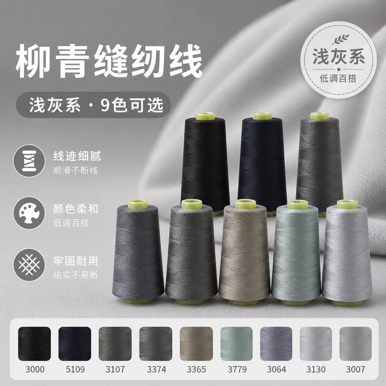 柳青浅灰系40s/2缝纫机线3000码图片