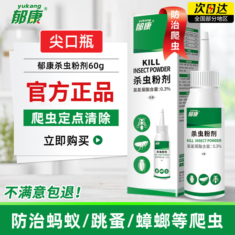 郁康杀虫剂灭蟑螂跳蚤臭虫蚂蚁药