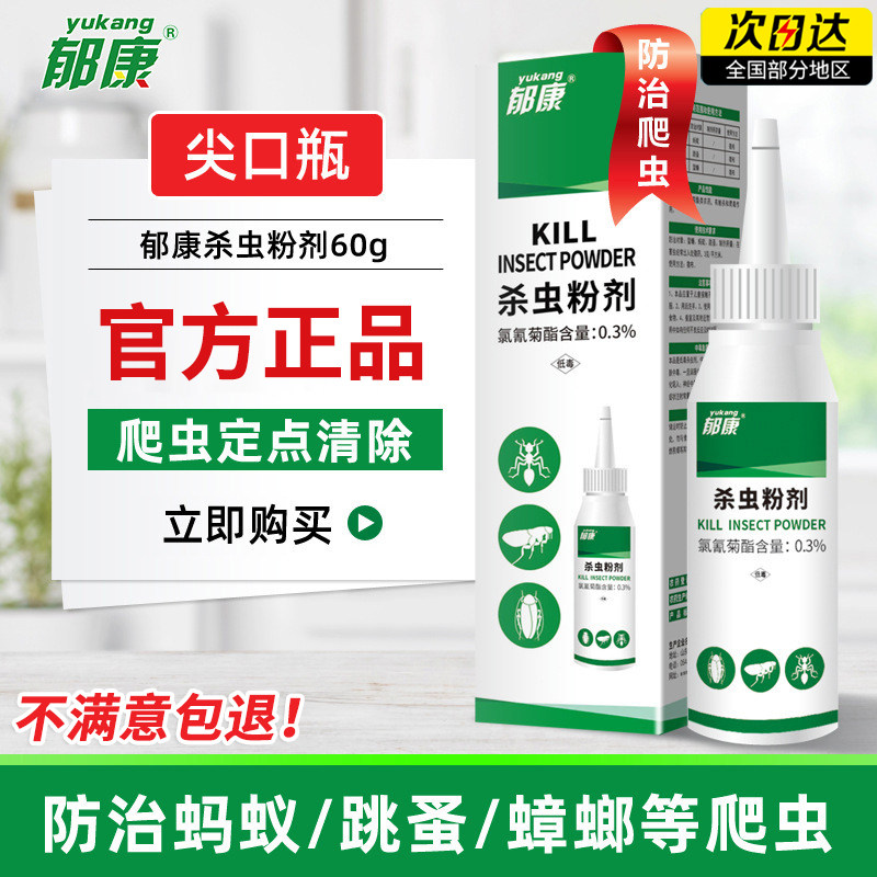 郁康杀虫剂灭蟑螂跳蚤臭虫蚂蚁药