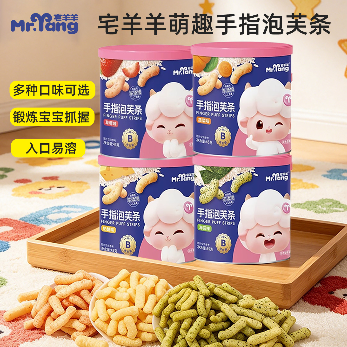 宅羊羊手指泡芙条草莓蔬菜海苔多味儿童宝宝磨牙零食锻炼抓握易溶