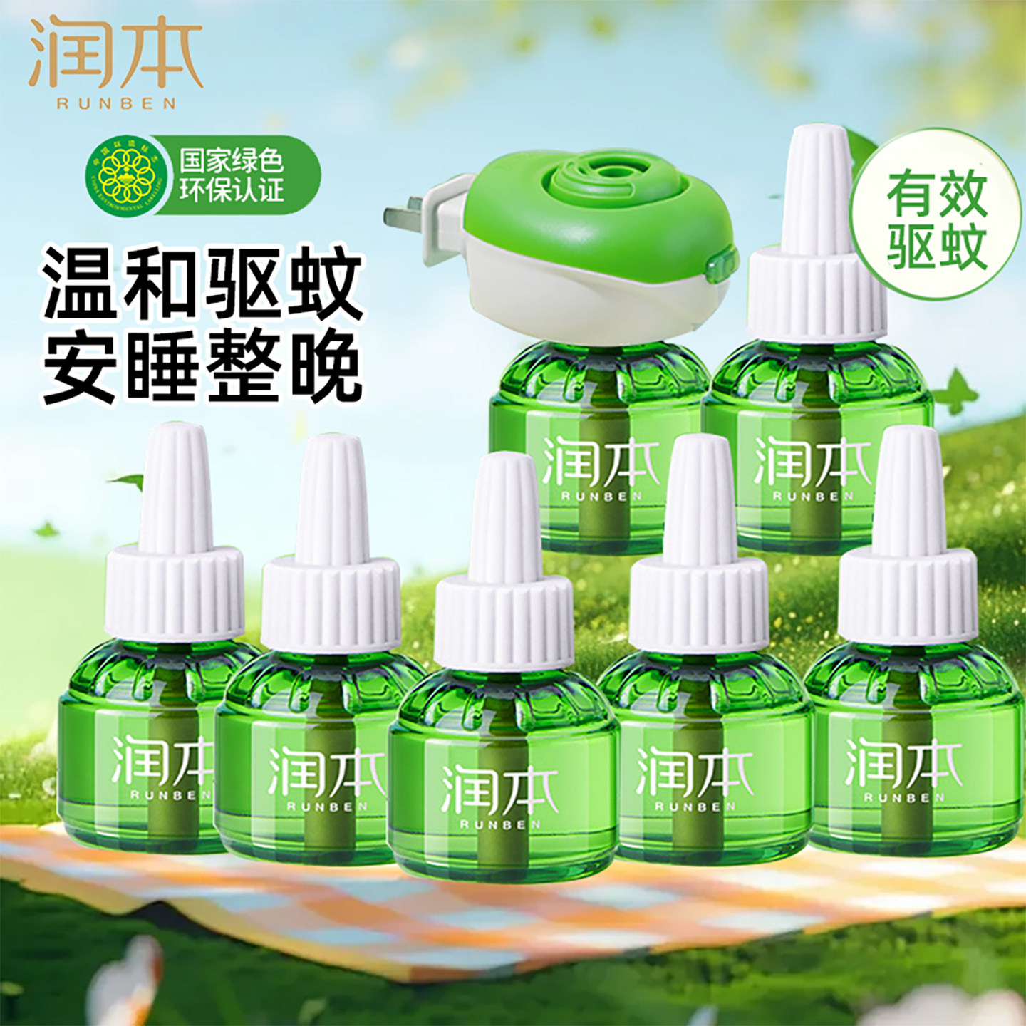 【官方正品】润本蚊香液电热驱蚊液家用插电式电热蚊香器补充装瓶