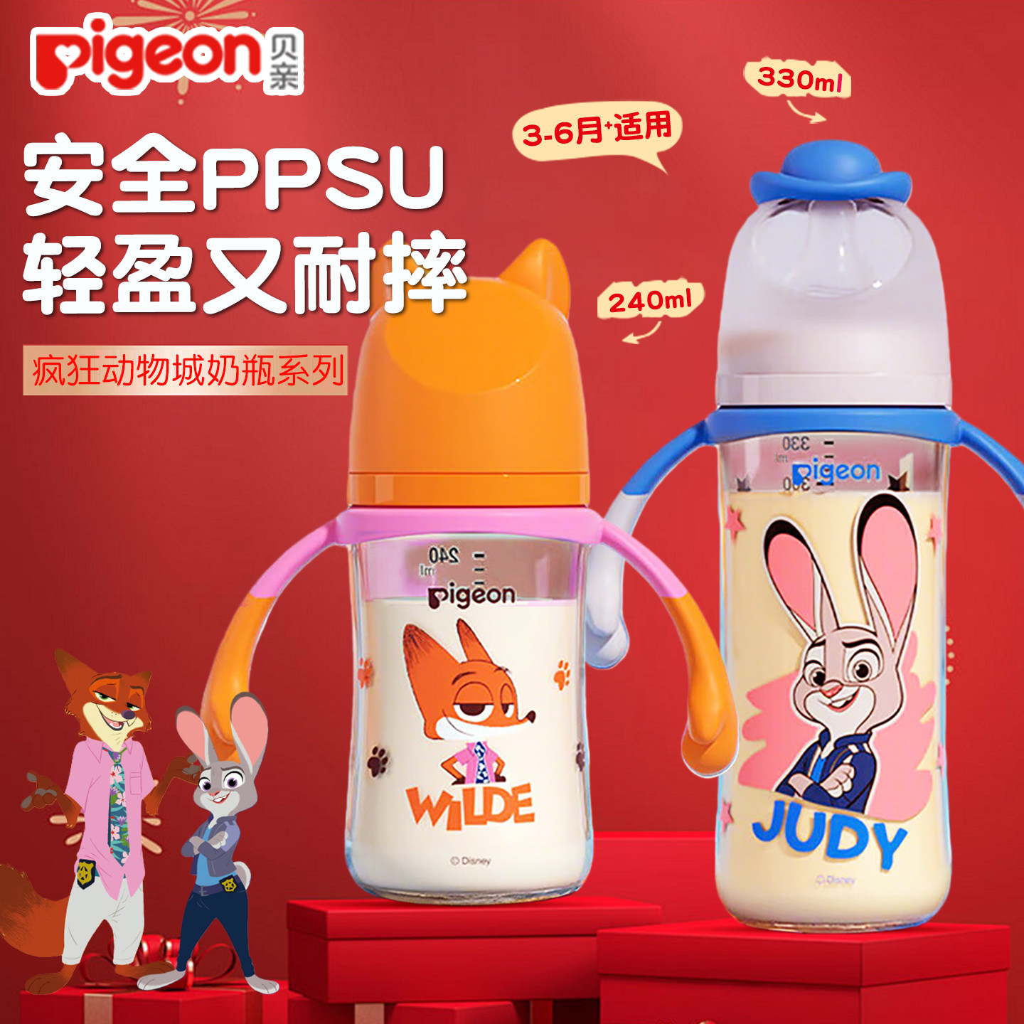 贝亲婴儿PPSU奶瓶迪士尼疯狂动物城防胀气防呛大容量宽口官方正品
