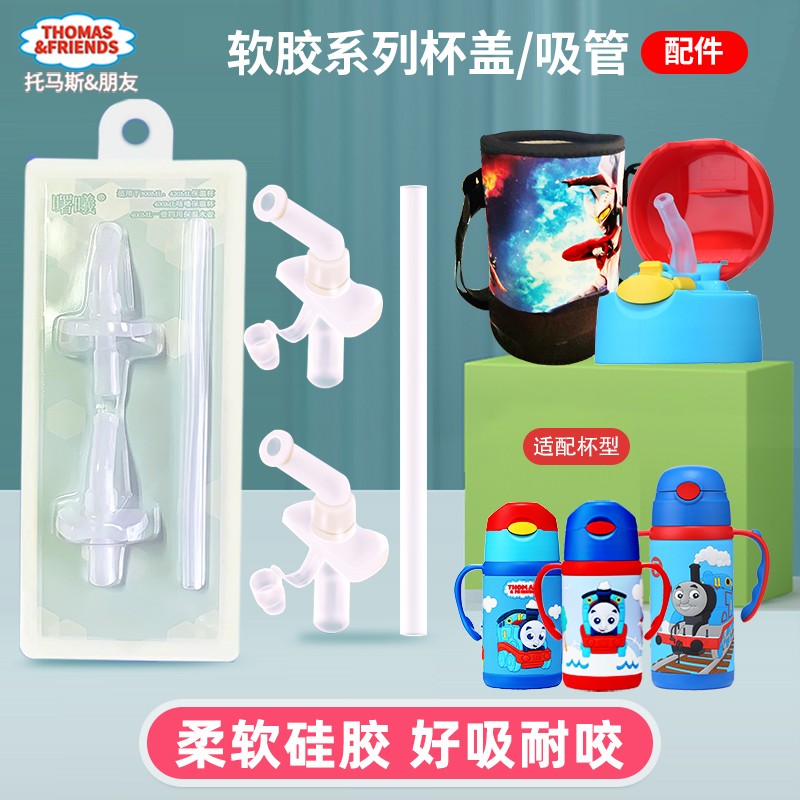 托马斯原装替换硅胶儿童防呛水杯