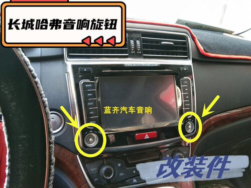 长城哈弗音响旋钮改装包邮