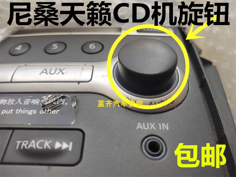 包邮日产08-12款老天籁6碟CD机旋钮音响改装按键通用按钮音量开关