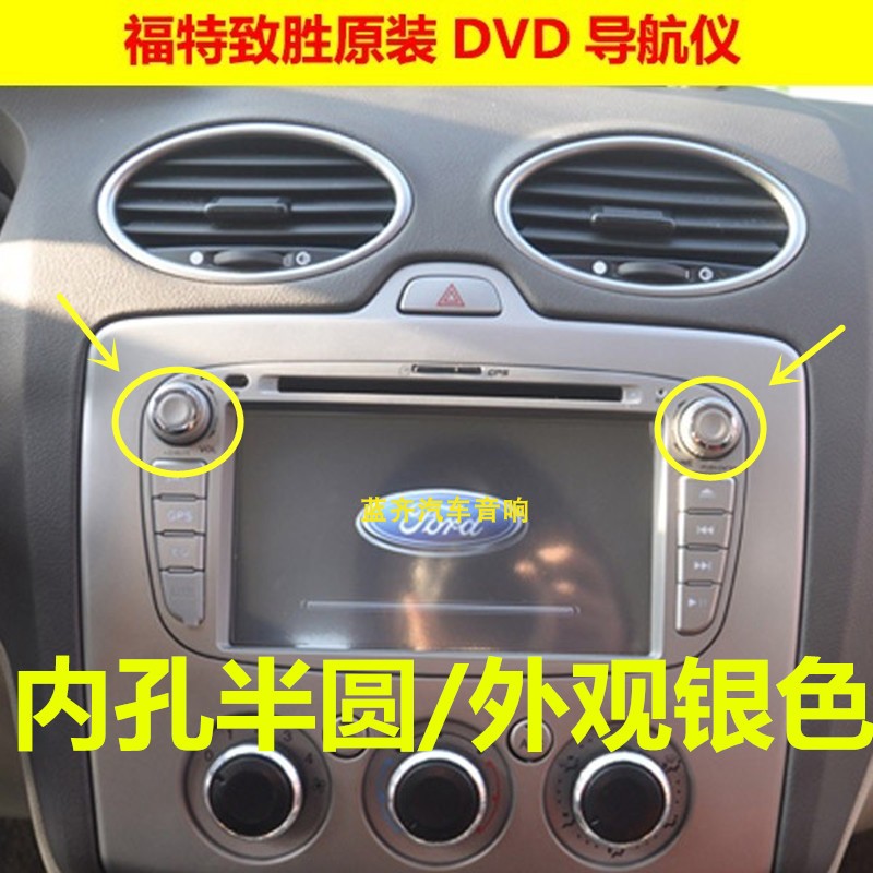 福特老款经典福克斯按钮致胜导航旋钮麦克斯专用DVD导航音量开关