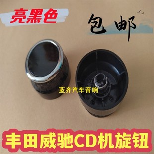原装丰田威驰CD机旋钮18款威驰收音机音响按钮帽音量开关按键帽子