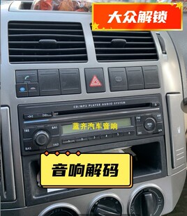 大众CD机密码查询老款POLO车载cd机解锁老捷达/老波罗收音机解码