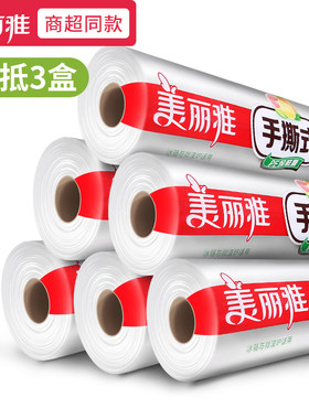 美丽雅保鲜膜包邮手撕式免切家用