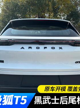 适用极狐阿尔法T5改装黑色字标车标黑武士外观用品车贴装饰贴尾标