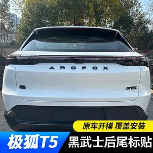 黑色字标车标黑武士外观用品车贴装 适用极狐阿尔法T5改装 饰贴尾标