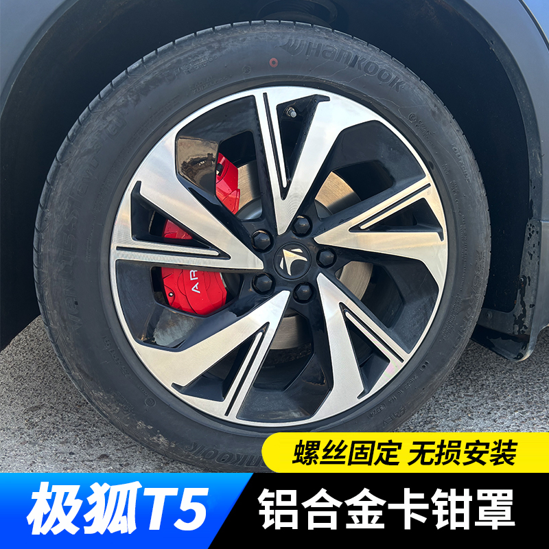 极狐阿尔法T5专车专用升级版原车卡钳改色改装刹车卡钳罩轮毂改装