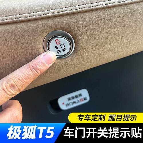 适用于极狐at5/as5车门开关按键贴内饰紧急开门提示改装用品配件