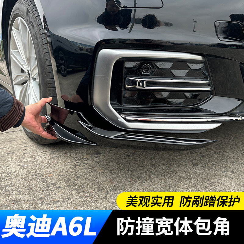 适用于19-25款a6l专用前杠防撞护角 A6L保险杠宽体包角 外饰改装