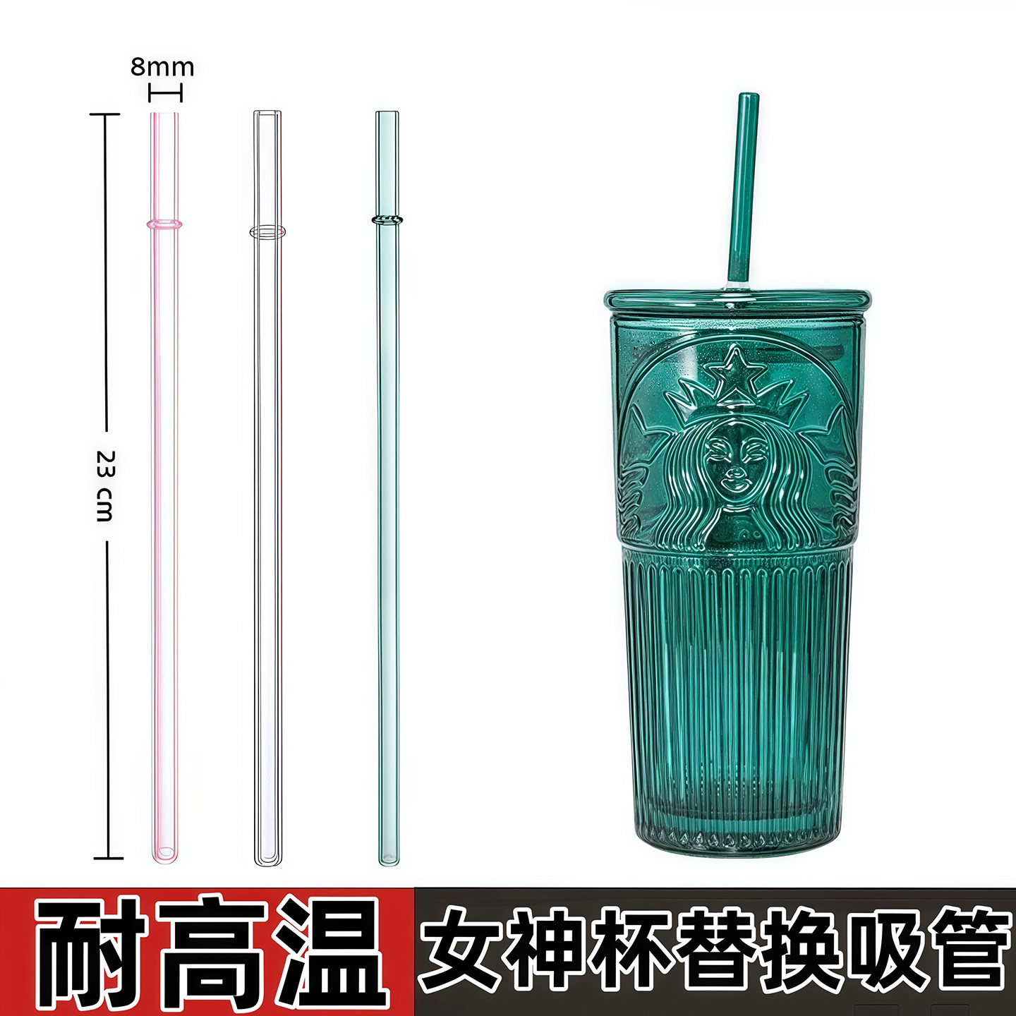 23cm/26cm长耐高温8MM彩色玻璃吸管水杯吸管杯杯子配件替换女神杯图片