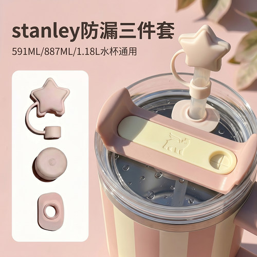 stanley保温杯防漏水三件套