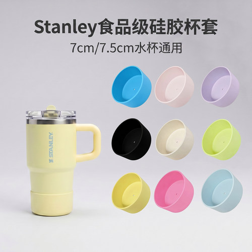 stanley硅胶杯套7/7.5cm保护套