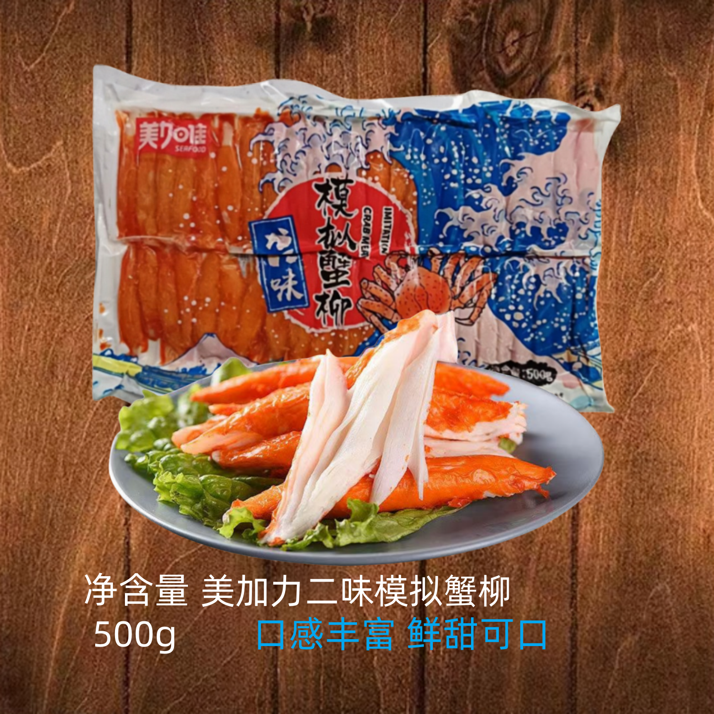 美加佳力二味模拟鳕蟹柳松叶蟹腿肉寿司食材料理水产蟹棒冷冻商用