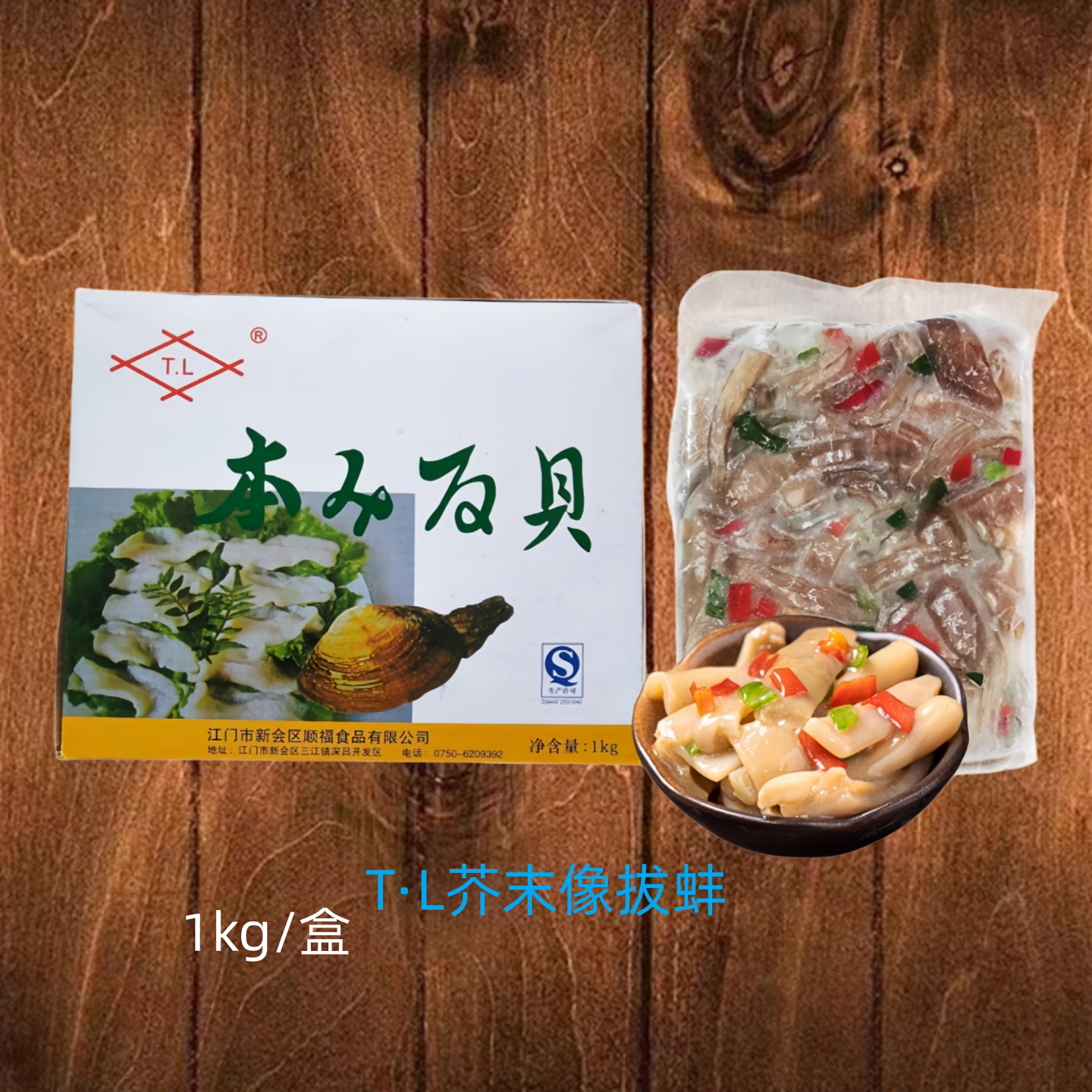 TL味付芥末象拔蚌1kg 速食辣根象拔蚌芥辣兰花蚌日式料理材料食品