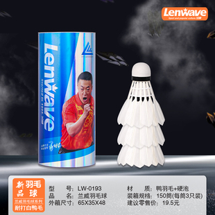 兰威羽毛球新款鸭毛球耐打训练型硬质塑料球头专业比赛用球