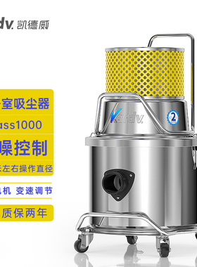 凯德威SK-1220Q无尘室用吸尘器千级净化车间洁净环境吸尘用