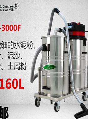 GSH-3000F工业吸尘器双桶保洁吸大量粉尘商用吸机械打磨车间160L