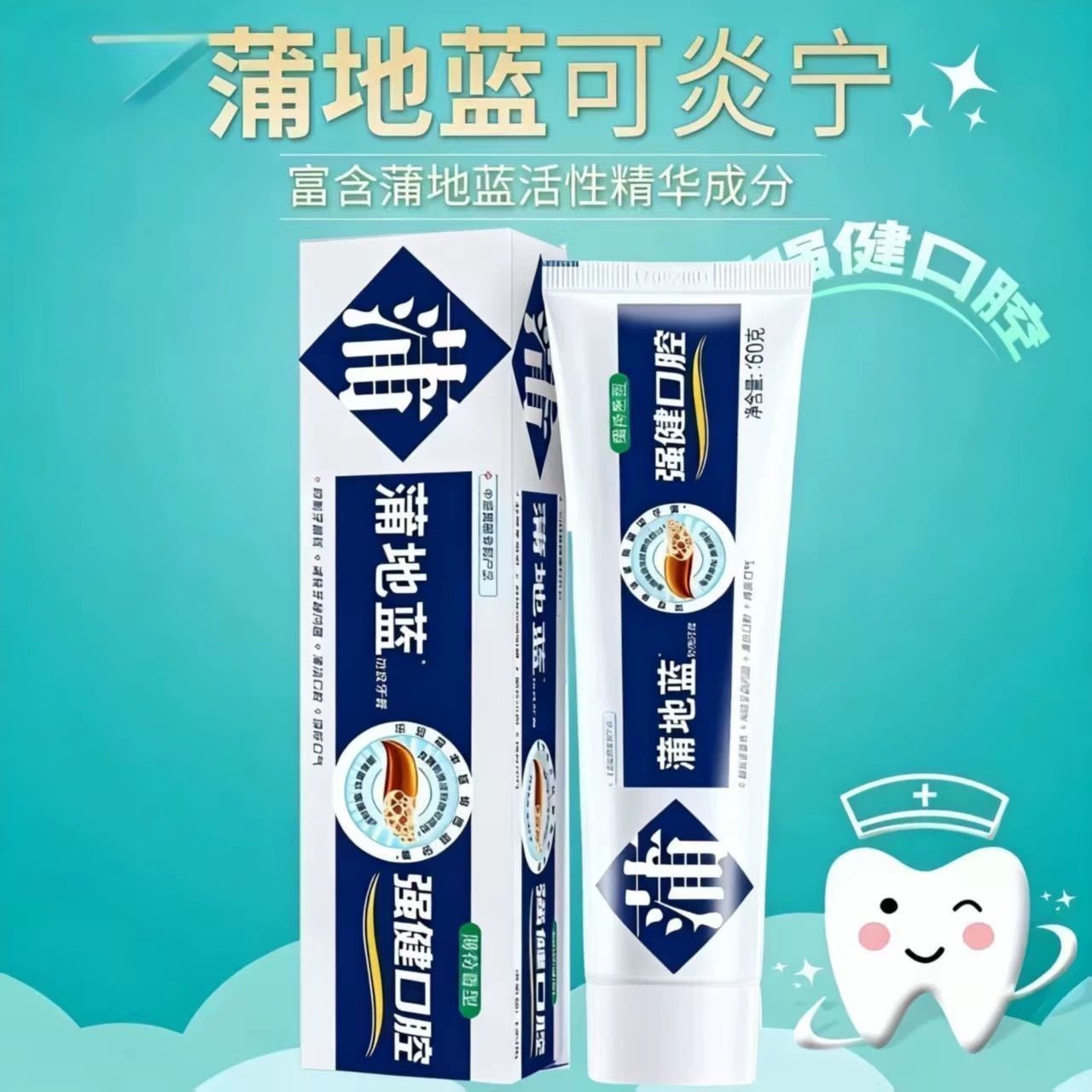 蒲地蓝牙膏60克小包装清火消肿口腔牙龈抗敏抑制牙疼清新薄荷香型