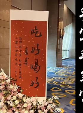 纯手写吃好喝好喜宴卷轴