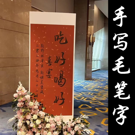 纯手写吃好喝好喜宴卷轴订婚宴挂画新中式结婚迎宾牌回门宴定制