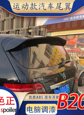 适用奔驰b200尾翼009-11款汽车免打孔改装顶翼定风翼运动烤漆装饰