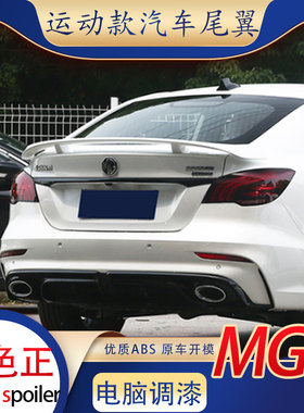 适用名爵mg6尾翼第三代原厂款免打孔mg5改装飞机翼17-20款abs跑车