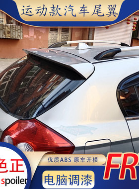 适用骏捷两厢FRVCROSS尾翼中华H320顶翼定风翼改装专用免打孔烤漆