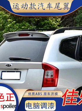 适用起亚佳乐尾翼07-11款改装顶翼免打孔定风翼原厂扰流板运动ABS