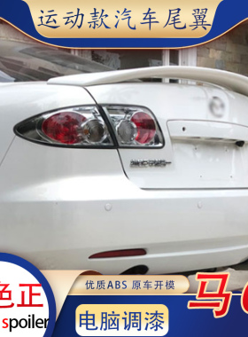 专用于03-15款马自达6尾翼马六马6改装M6轿跑定风翼带烤漆免打孔