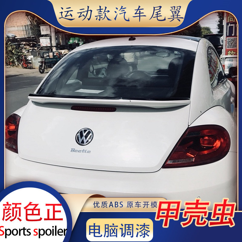 专用于大众13-18款新甲壳虫尾翼/顶翼