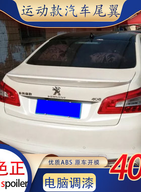 适用于14-16款新标致408尾翼改装免打孔卧式压尾标志408汽车烤漆a