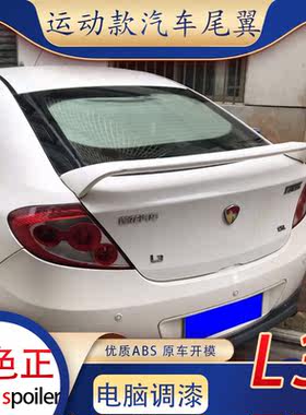 适用莲花l3尾翼汽车改装免打孔两厢装饰定风翼运动扰流板烤漆abs
