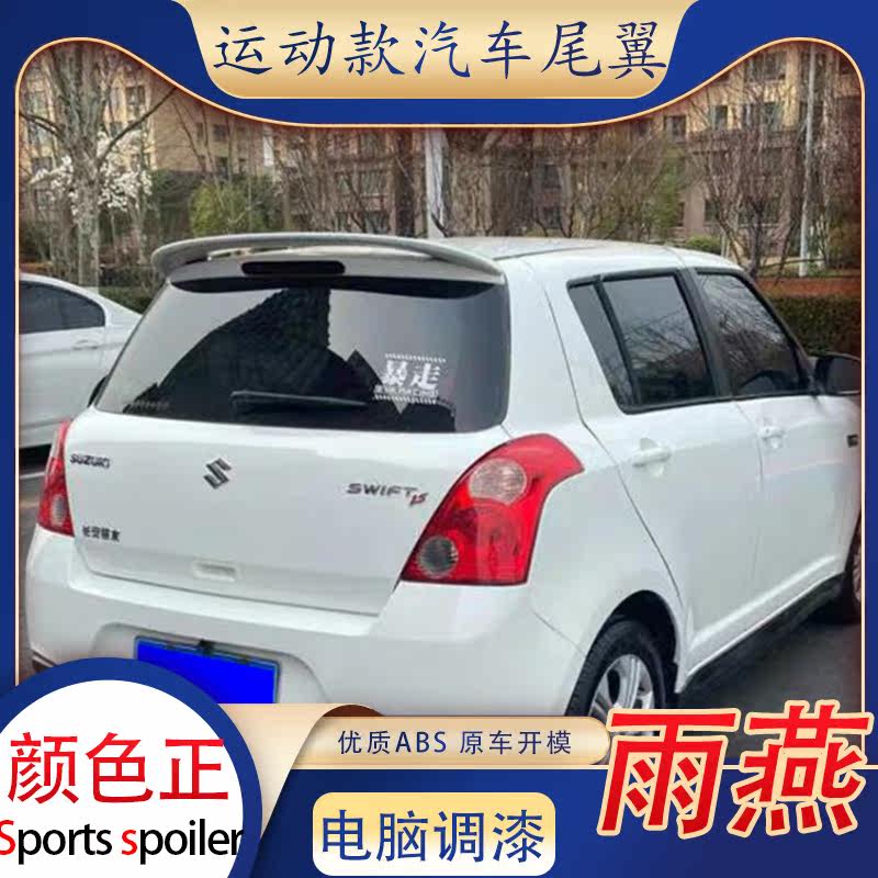 适用铃木雨燕尾翼汽车改装件免打孔顶翼原厂款扰流板定风翼装饰件图片