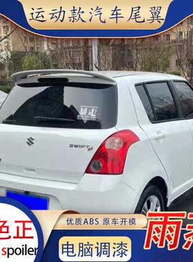 适用铃木雨燕尾翼汽车改装件免打孔顶翼原厂款扰流板定风翼装饰件