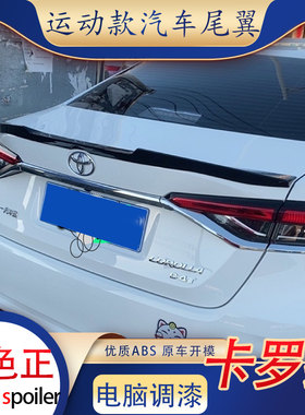 适用于一汽丰田全新卡罗拉尾翼雷凌双擎E+汽车改装免打孔卧式压尾