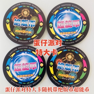 蛋仔派对特大圆卡绝版币爆转.超能币塑料VIP卡大直径10厘米牌加厚