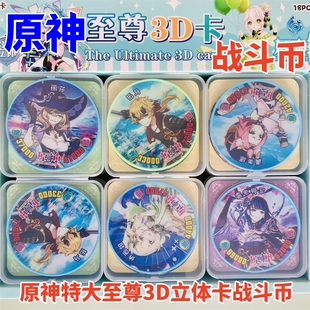 原神特大至尊3D卡战斗币塑料圆卡儿童绝版币爆转币超能币游戏卡牌