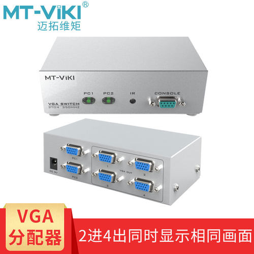 迈拓维矩 MT-204CB VGA分配器二进四出2进4出清分配切换器带遥控