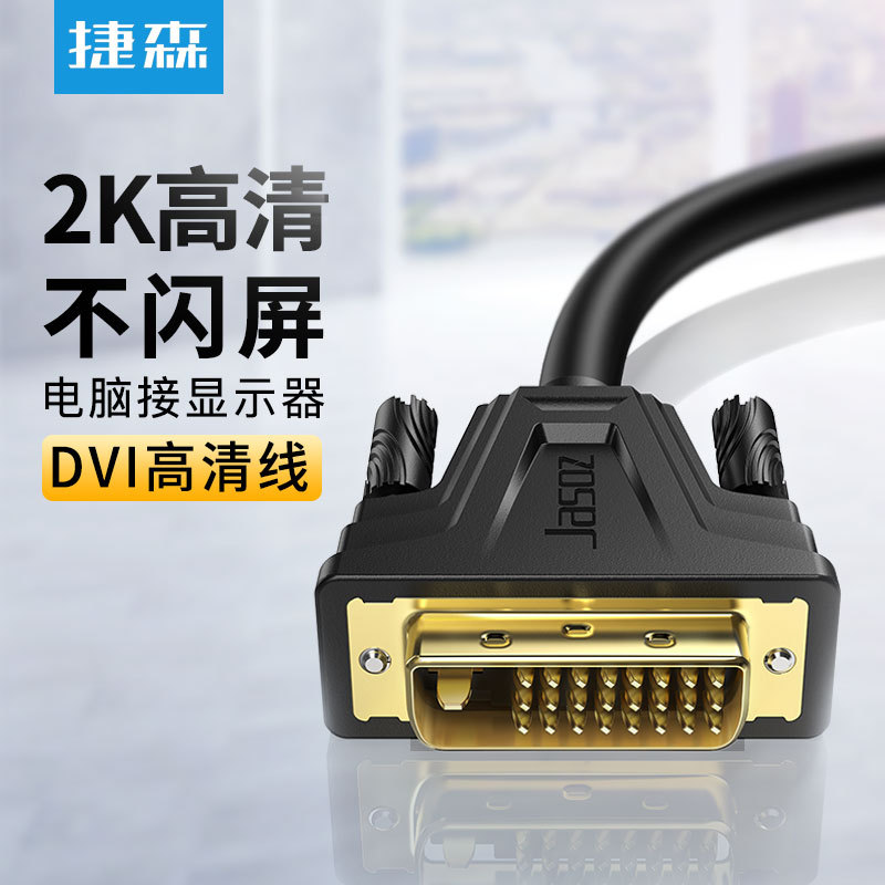 捷森 24+1全满双通道DVI线24+1 DVI公对公工程线数字高清连接线
