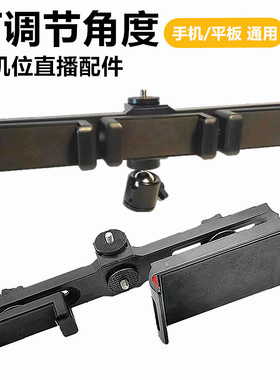 直播支架手机iPad双机位横杆三机位夹子可调节角度三脚架平板配件