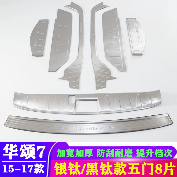华颂7改装专用脚踏板装饰门槛条
